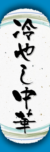 冷やし中華 05