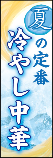 冷やし中華 06