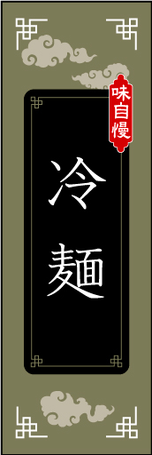 冷麺02