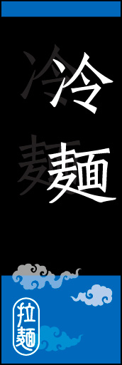 冷麺 03