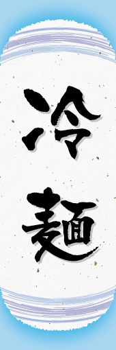 冷麺 05