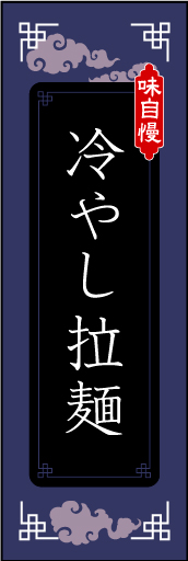 冷やしラーメン01