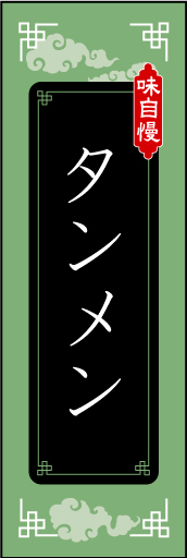 タン麺01