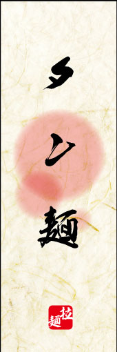 タン麺 02
