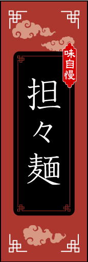 担々麺01
