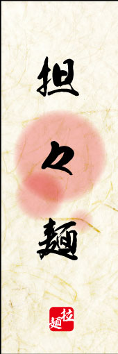担々麺 03