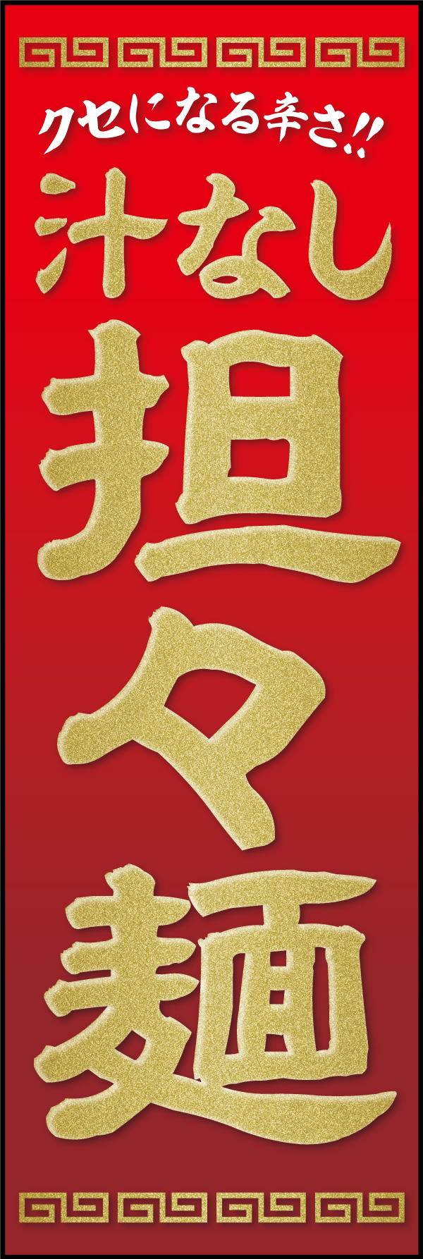 担々麺 07