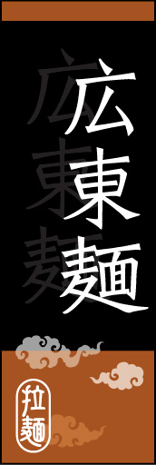 広東麺 01