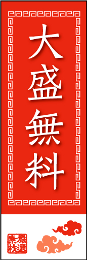 大盛り無料01