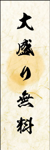 大盛り無料 和紙背景02