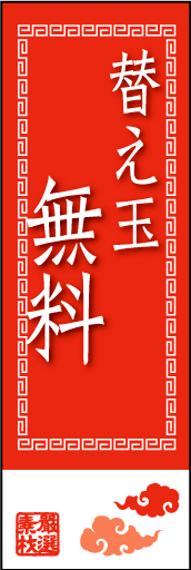 替玉無料01