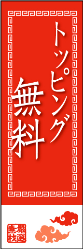 トッピング無料01