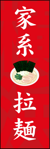 家系拉麺(らーめん) 01