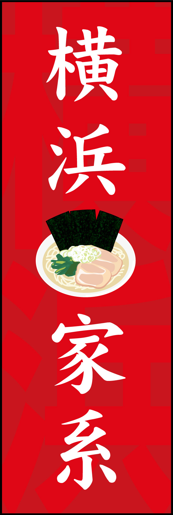 家系拉麺(らーめん) 02
