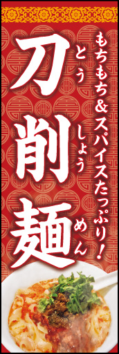刀削麺 01