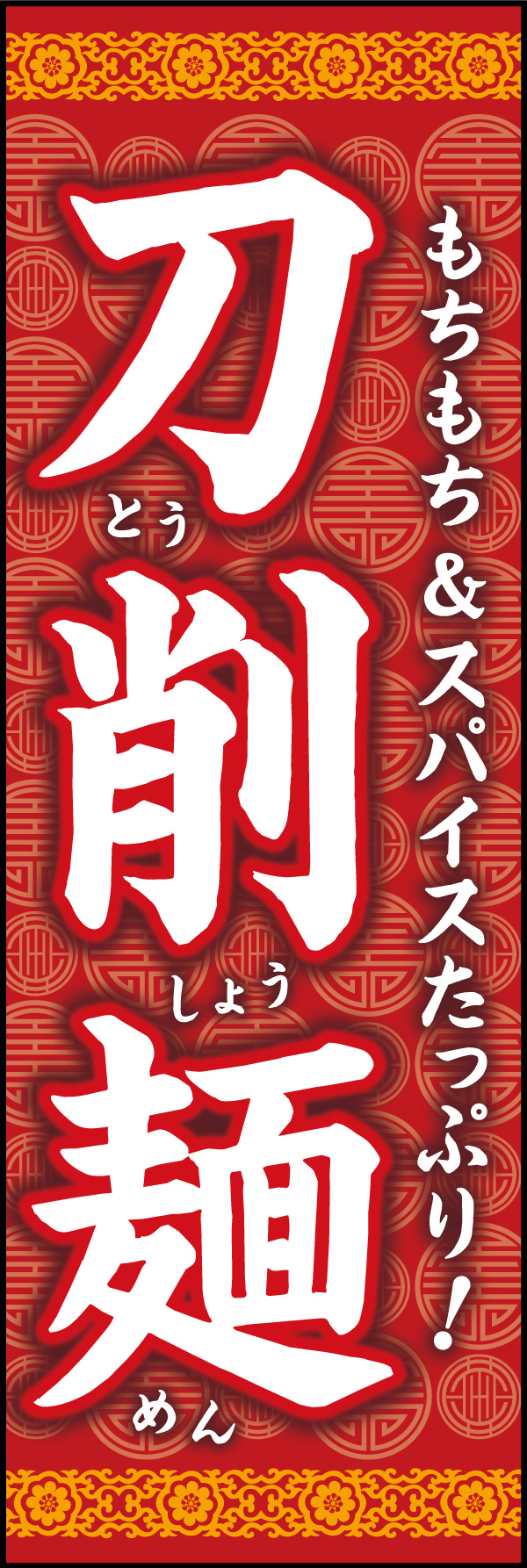 刀削麺 02