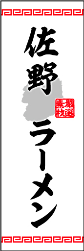 佐野ラーメン01