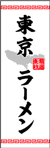 東京ラーメン01