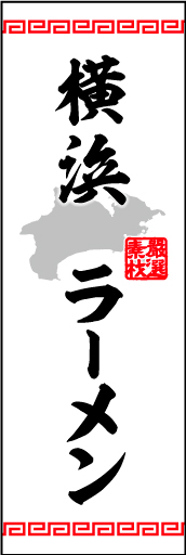 横浜ラーメン01