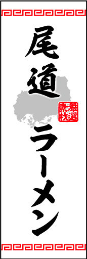 尾道ラーメン01