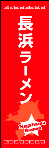 長浜ラーメン01