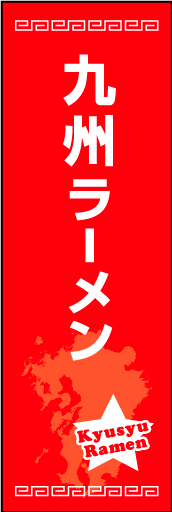 九州ラーメン01