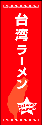 台湾ラーメン01