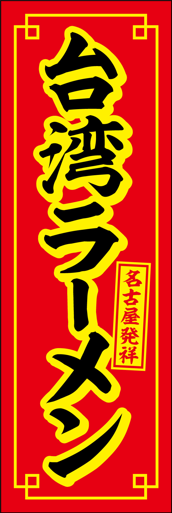 台湾ラーメン 02