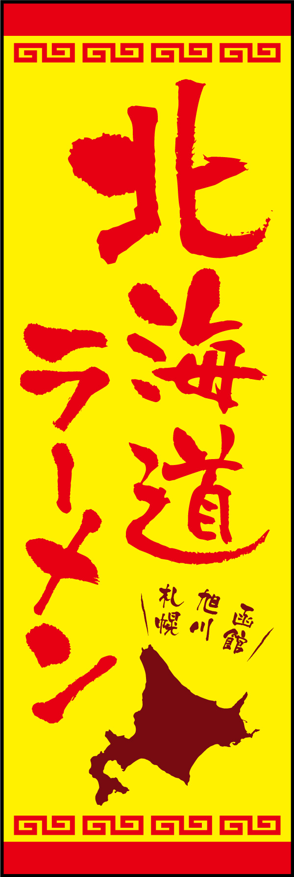 北海道らーめん 01