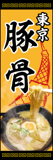 東京とんこつ 01