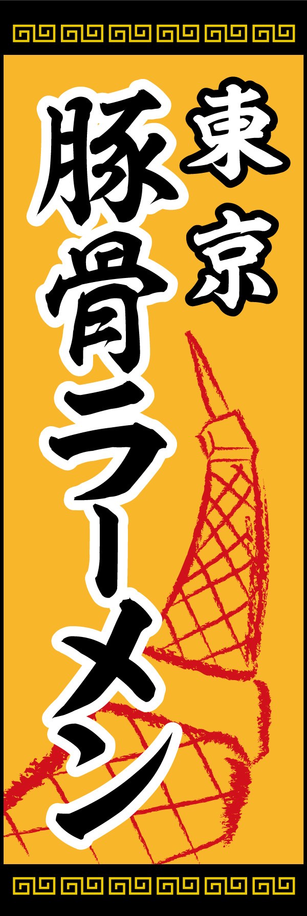 東京とんこつ 02