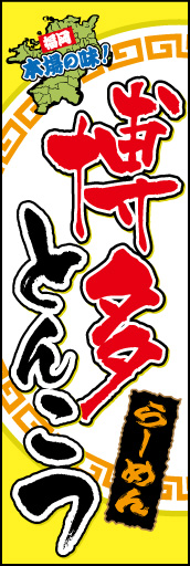 博多とんこつ 01