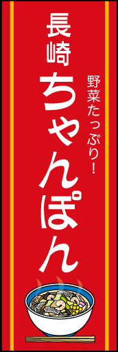 長崎ちゃんぽん 01