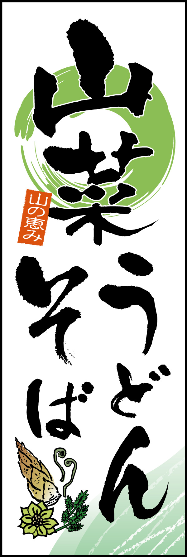 山菜うどん そば 01