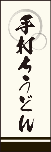 手打ちうどん02