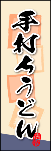 手打ちうどん 03