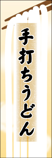 手打ちうどん 05