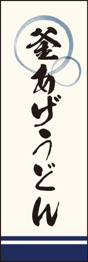 釜あげうどん01