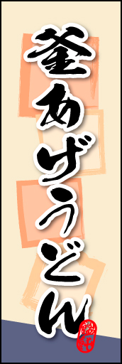 釜あげうどん 02