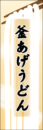 釜あげうどん 04