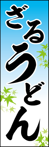 ざるうどん01
