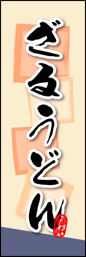 ざるうどん 03