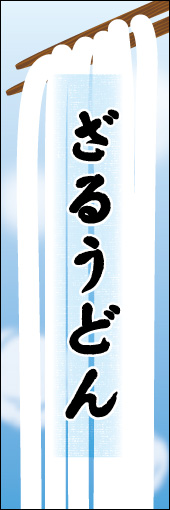 ざるうどん 05