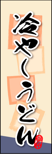 冷やしうどん 01