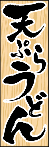 天ぷらうどん01