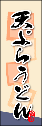 天ぷらうどん 03