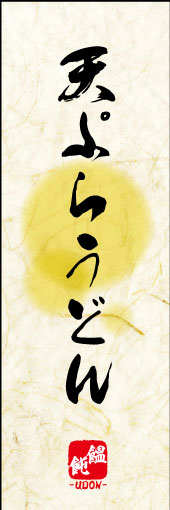 天ぷらうどん 04