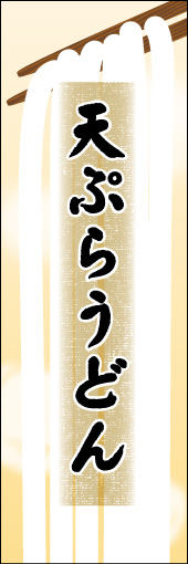 天ぷらうどん 05