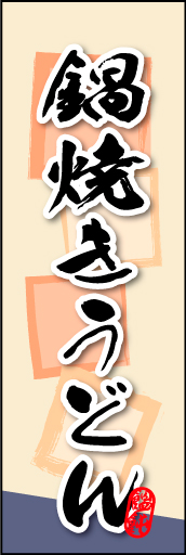鍋焼きうどん 02