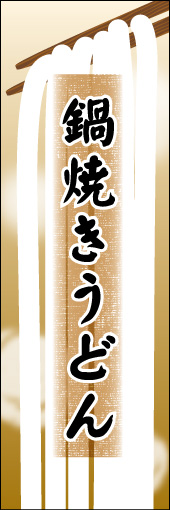 鍋焼きうどん 04